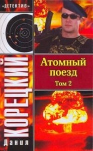 Данил Корецкий Новые Книги 2022 Года Данил Корецкий Новые Книги 2022 Года